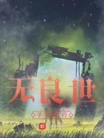 无良世子也能行