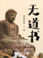 无道书