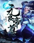 无量帝尊