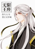 无限神王洛基txt