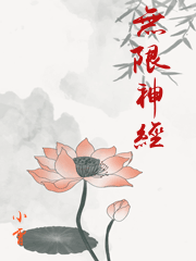 无限神经