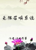 无限科技召唤系统