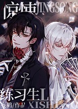 无限练习生（惊悚练习生）