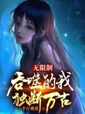 无限修改的我独断万古