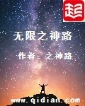 无限之主神路