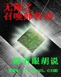 无限之召唤师传奇全文阅读