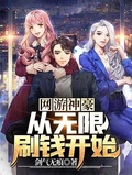 无限从主神空间引导者开始创世中文网