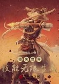 无限仙侠路