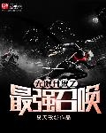 无限升级之最强召唤 第1章