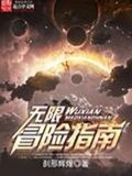 无限冒险指南epub下载