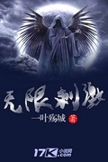 无限刺杀