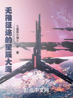 无限征途的星辰大海