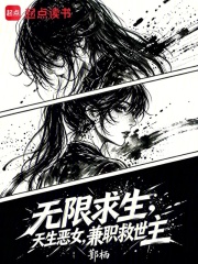 无限求生：天生恶女,兼职救世主