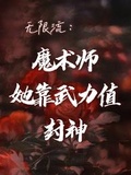 无限流魔术师她靠武力值封神笔趣阁