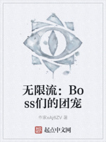 无限流：Boss们的团宠