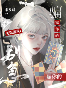 无限游戏：别急,骗完你的骗你的