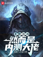 无限游戏,然而是内测大佬