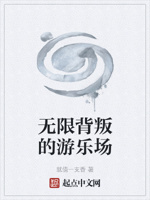 无限背叛的游乐场