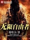 无限自由者全本tct