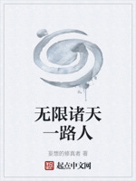 无限诸天一路人