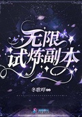 无限试炼副本男主是谁