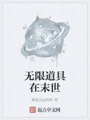 无限道具在末世