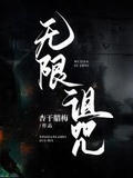 无限银神的诅咒