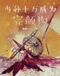 无限：开局岳家军,轰杀完颜构