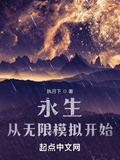 无限,从永生开始