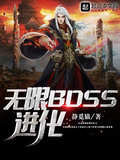 无限boss小说