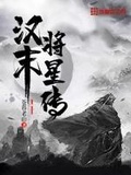 日暮苍山(龙门飞甲后传)