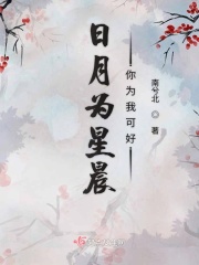 日月为星晨你为我可好