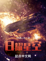 日耀星空