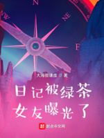 日记曝光,天骄女神的事藏不住了