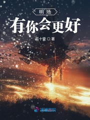 明玚有你会更好