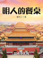 明人的餐桌