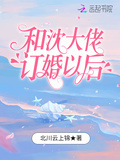 明千夜和沈大佬订婚以后