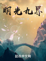 明光九界