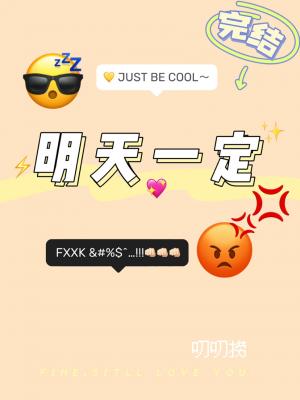 明天一定
