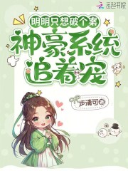 明明只想破个案,神豪系统追着宠