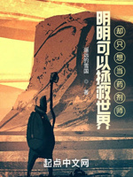 明明可以拯救世界却只想当药剂师