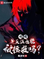 明明是反派,也能被拯救吗？