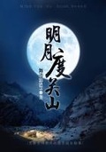 明月度关山在线免费版