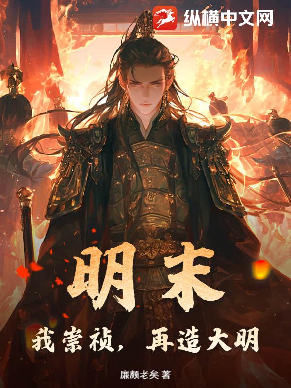 明末：我崇祯,再造大明