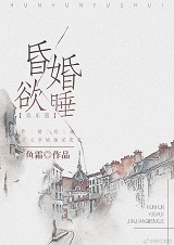 昏婚欲睡[娱乐圈]