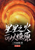 星烛之火可燎原