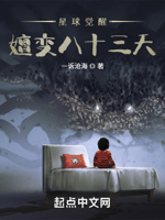 星球觉醒：嬗变八十三天