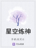 星空炼神