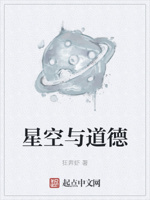 星空与道德