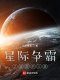 星空争霸之人族崛起